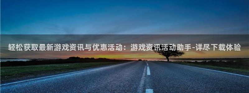 高德娛樂4開戶：輕松獲取最新游戲資訊與優惠活動：游戲資訊活動