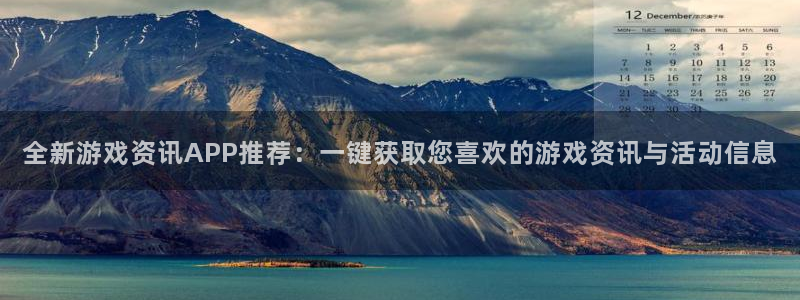 高德娛樂登陸：全新游戲資訊APP推薦：一鍵獲取您喜歡的游戲資